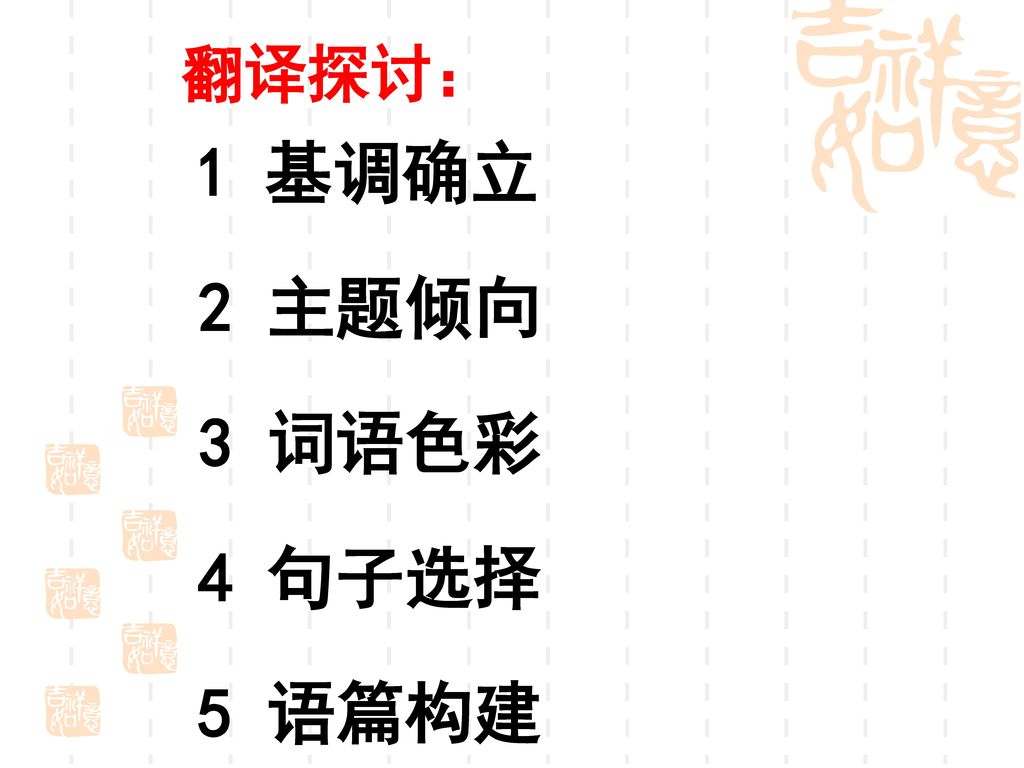 翻译探讨： 1 基调确立 2 主题倾向 3 词语色彩 4 句子选择 5 语篇构建