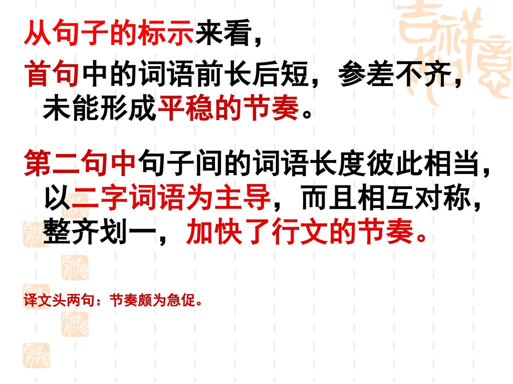 首句中的词语前长后短，参差不齐，未能形成平稳的节奏。