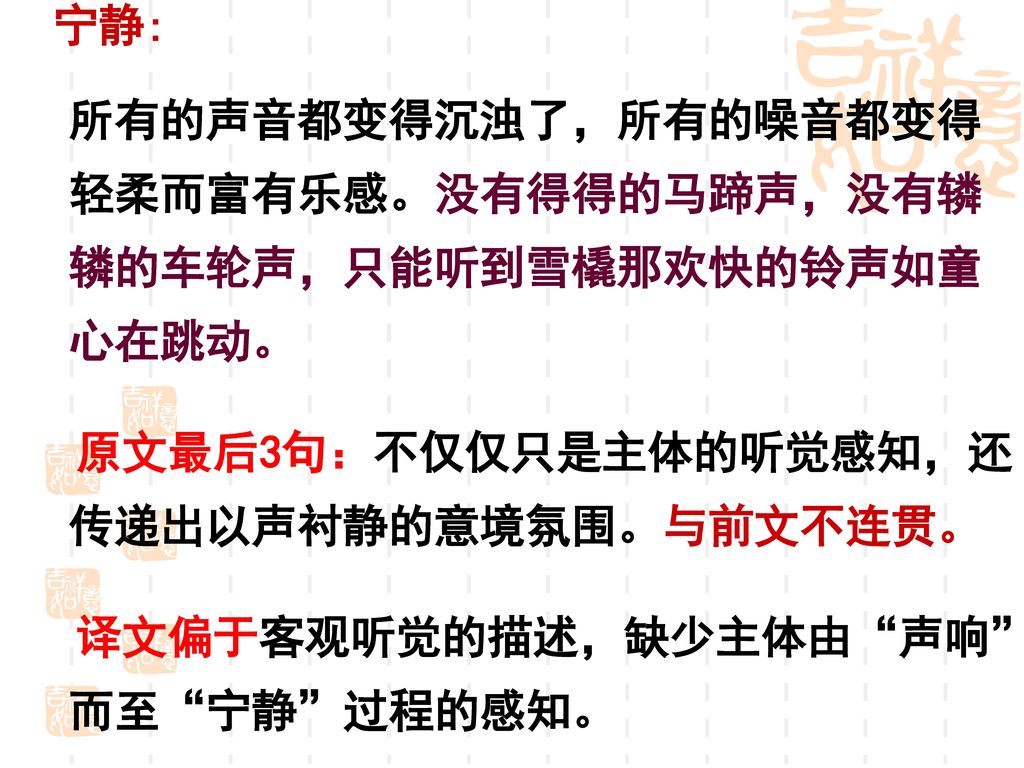 宁静: 所有的声音都变得沉浊了，所有的噪音都变得轻柔而富有乐感。没有得得的马蹄声，没有辚辚的车轮声，只能听到雪橇那欢快的铃声如童心在跳动。 原文最后3句：不仅仅只是主体的听觉感知，还传递出以声衬静的意境氛围。与前文不连贯。