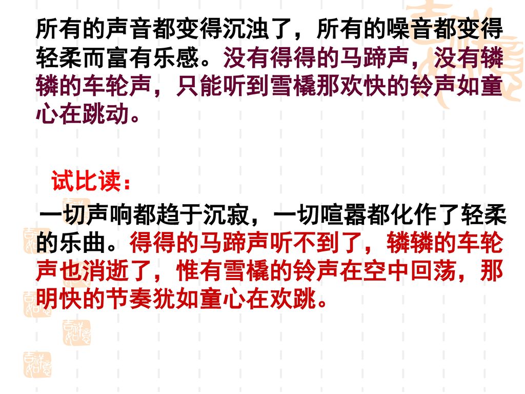 所有的声音都变得沉浊了，所有的噪音都变得轻柔而富有乐感。没有得得的马蹄声，没有辚辚的车轮声，只能听到雪橇那欢快的铃声如童心在跳动。