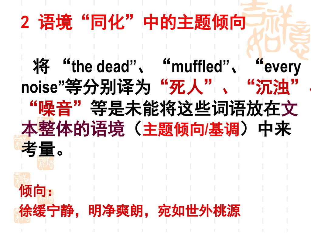 2 语境 同化 中的主题倾向 将 the dead 、 muffled 、 every noise 等分别译为 死人 、 沉浊 、 噪音 等是未能将这些词语放在文本整体的语境（主题倾向/基调）中来考量。