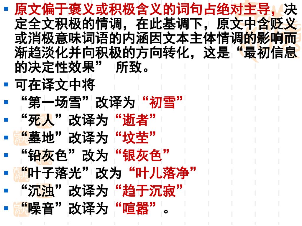 原文偏于褒义或积极含义的词句占绝对主导，决定全文积极的情调，在此基调下，原文中含贬义或消极意味词语的内涵因文本主体情调的影响而渐趋淡化并向积极的方向转化，这是 最初信息的决定性效果 所致。