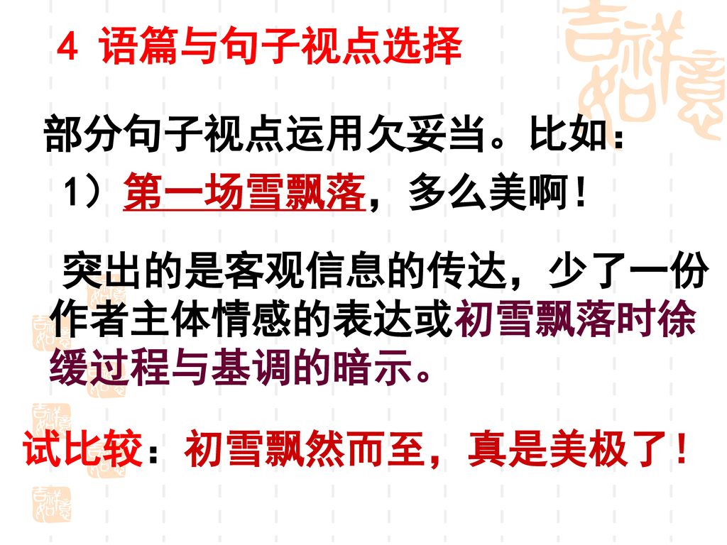 突出的是客观信息的传达，少了一份作者主体情感的表达或初雪飘落时徐缓过程与基调的暗示。