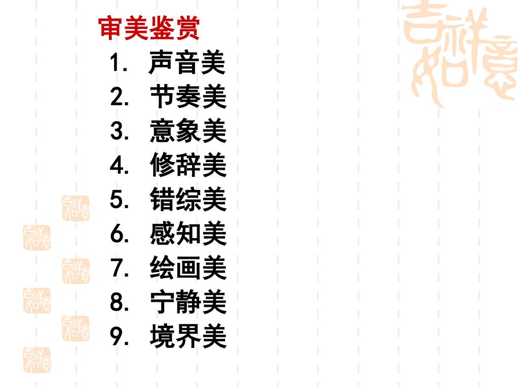 审美鉴赏 1. 声音美 2. 节奏美 3. 意象美 4. 修辞美 5. 错综美 6. 感知美 7. 绘画美 8. 宁静美 9. 境界美