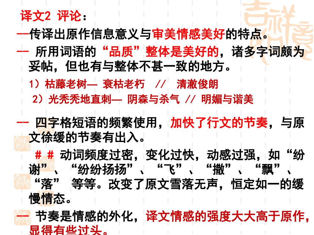 --传译出原作信息意义与审美情感美好的特点。 -- 所用词语的 品质 整体是美好的，诸多字词颇为妥帖，但也有与整体不甚一致的地方。