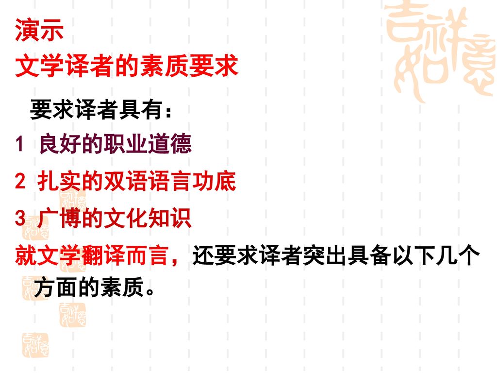 要求译者具有： 演示 文学译者的素质要求 1 良好的职业道德 2 扎实的双语语言功底 3 广博的文化知识