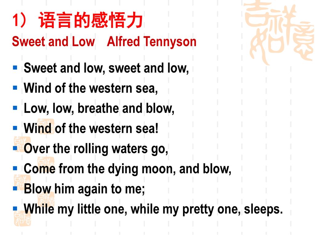 1) 语言的感悟力 Sweet and Low Alfred Tennyson Sweet and low, sweet and low,