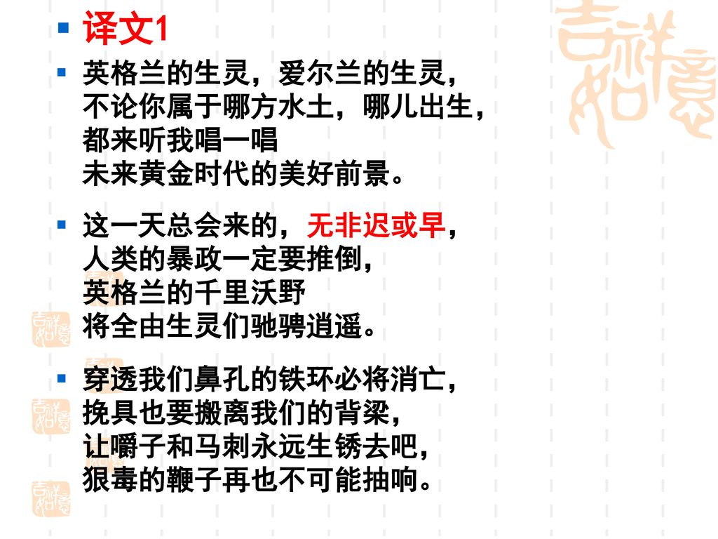 译文1 英格兰的生灵，爱尔兰的生灵， 不论你属于哪方水土，哪儿出生， 都来听我唱一唱 未来黄金时代的美好前景。