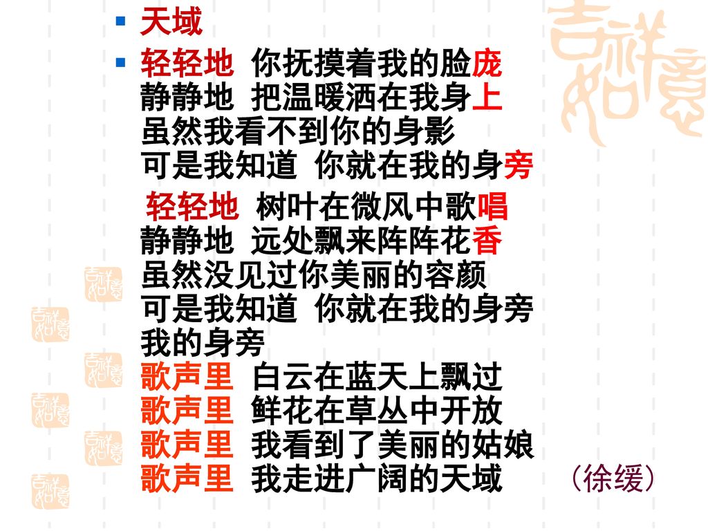 天域 轻轻地 你抚摸着我的脸庞 静静地 把温暖洒在我身上 虽然我看不到你的身影 可是我知道 你就在我的身旁.