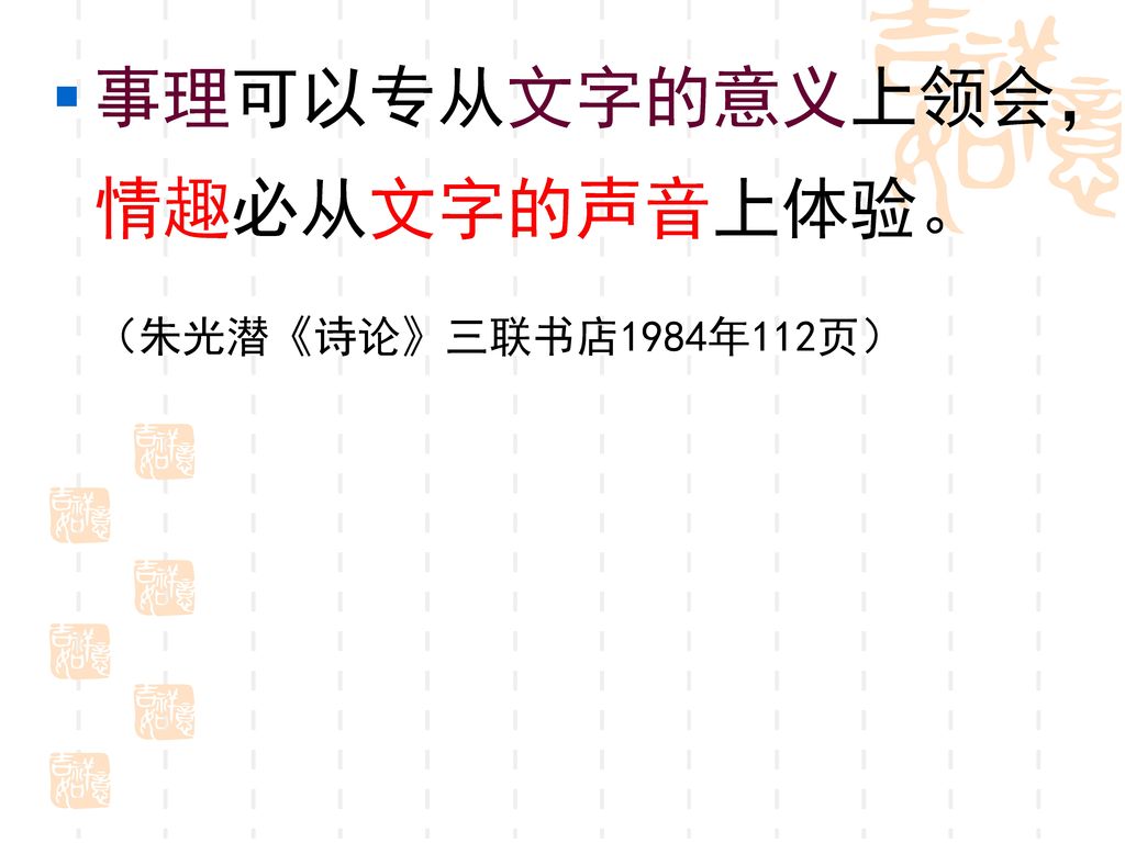 事理可以专从文字的意义上领会，情趣必从文字的声音上体验。