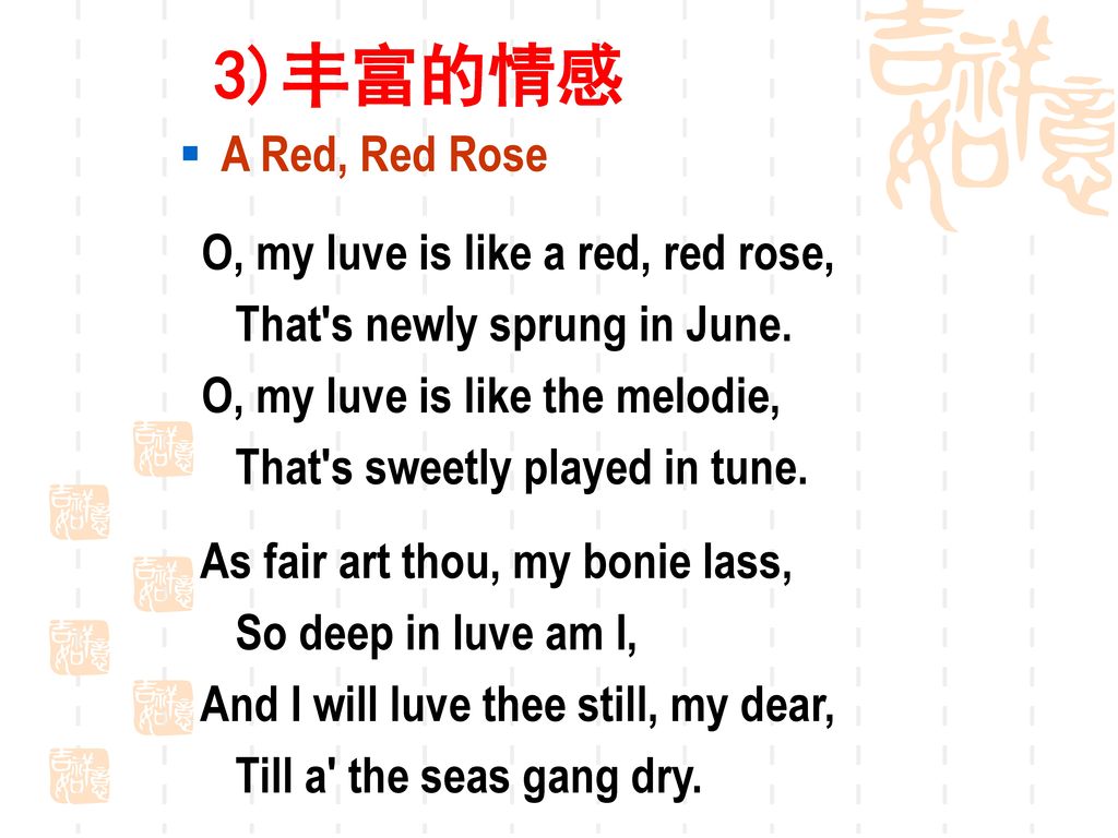 3)丰富的情感 A Red, Red Rose O, my luve is like a red, red rose,