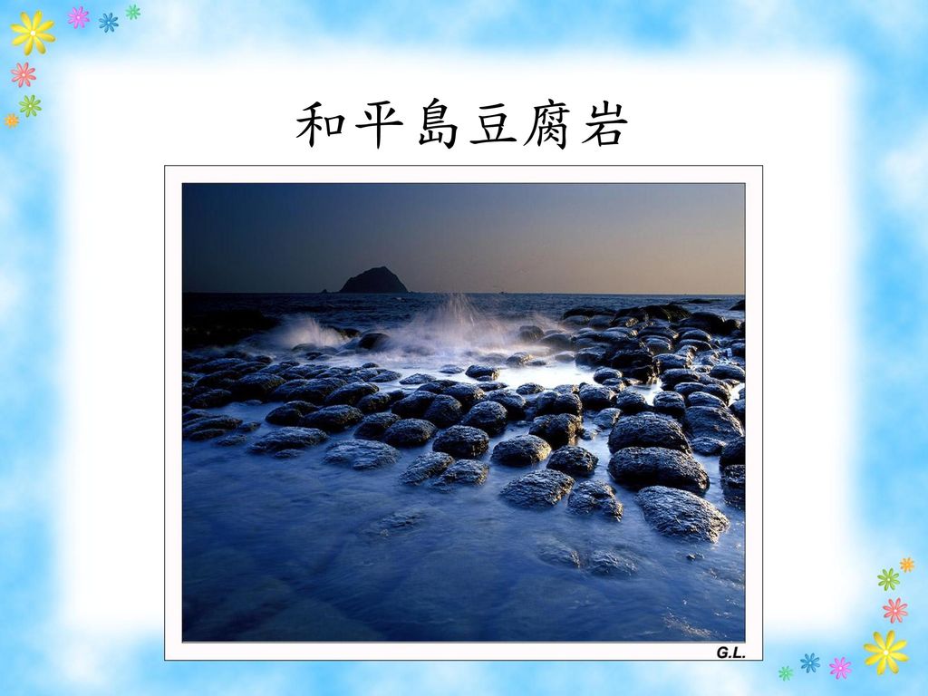 和平島豆腐岩