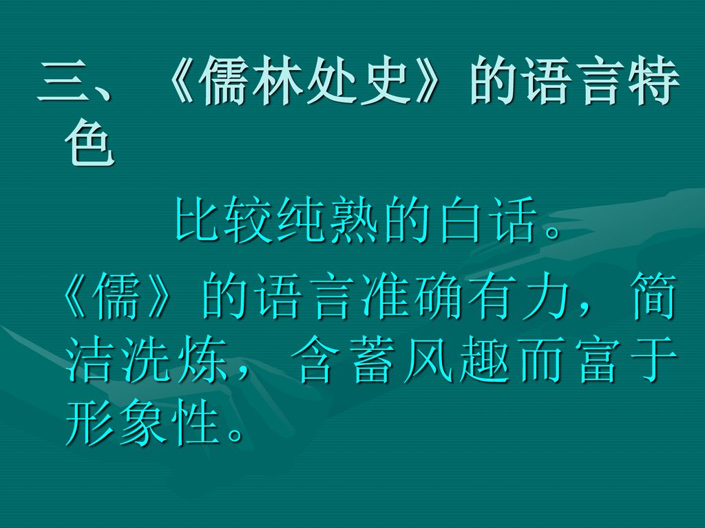 三、《儒林处史》的语言特色 比较纯熟的白话。 《儒》的语言准确有力，简洁洗炼，含蓄风趣而富于形象性。