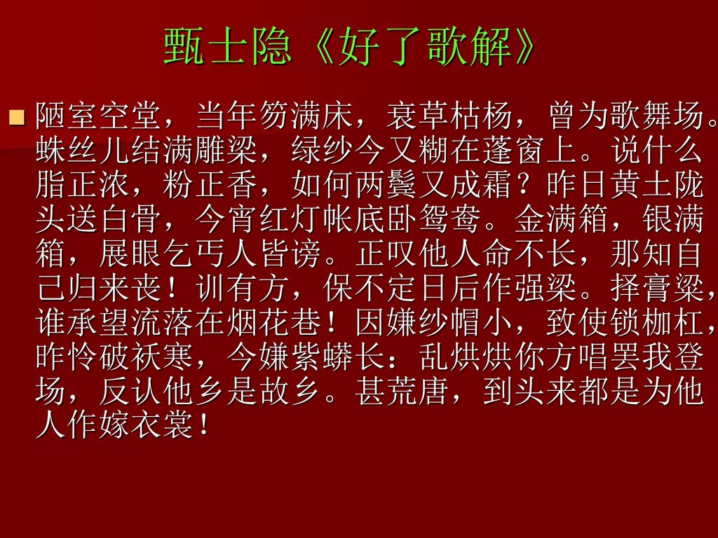 甄士隐《好了歌解》陋室空堂,当年笏满床,衰草枯杨,曾为歌舞场.