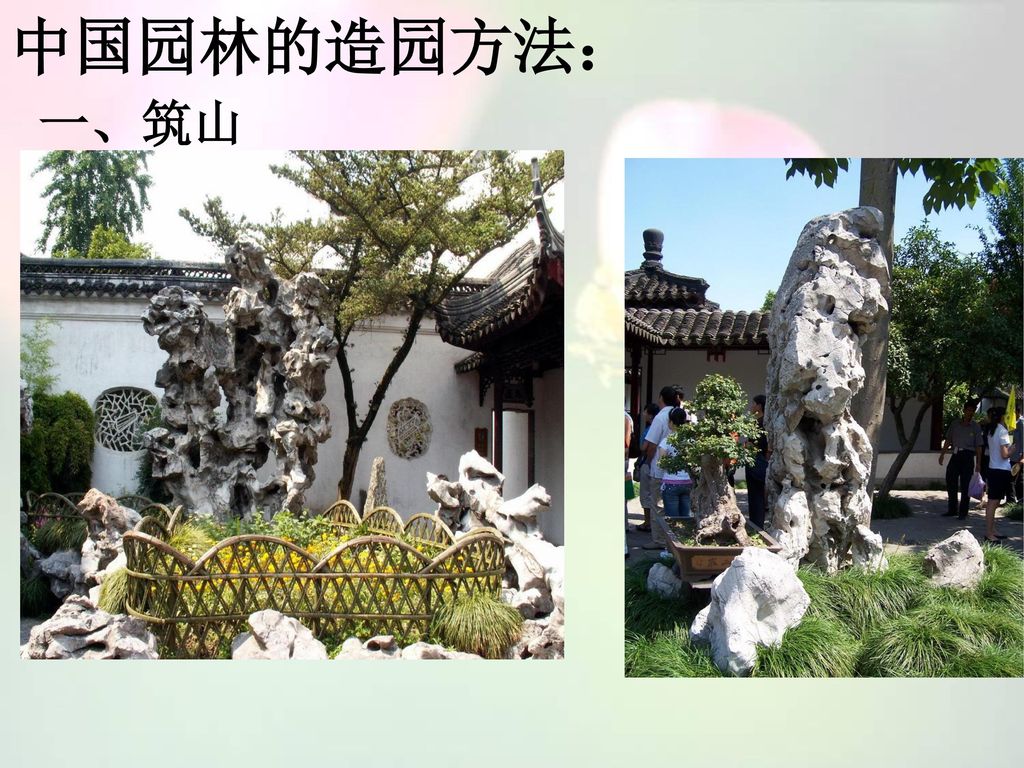 中国园林的造园方法： 一、筑山