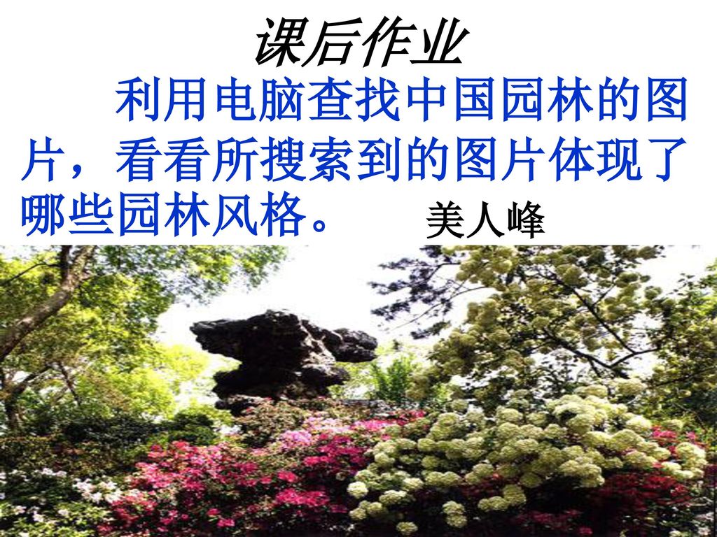 中国园林的风格 陈从周 历史悠久 风格独特 （1） 总 分 总 丰富生活 渊博知识 （9） 有动静之分⑵ 讲究诗情画意⑶ 讲究含蓄⑷