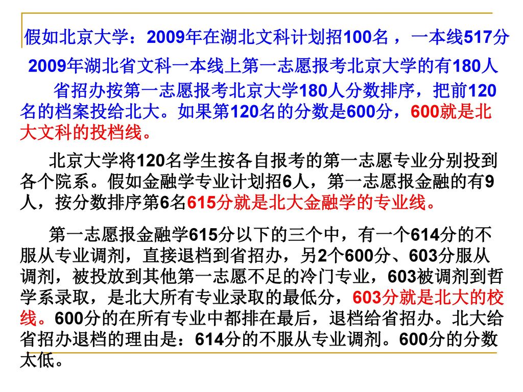 假如北京大学：2009年在湖北文科计划招100名 ，一本线517分