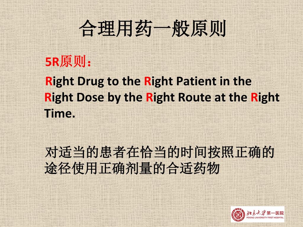 合理用药一般原则 5R原则： Right Drug to the Right Patient in the Right Dose by the Right Route at the Right Time.