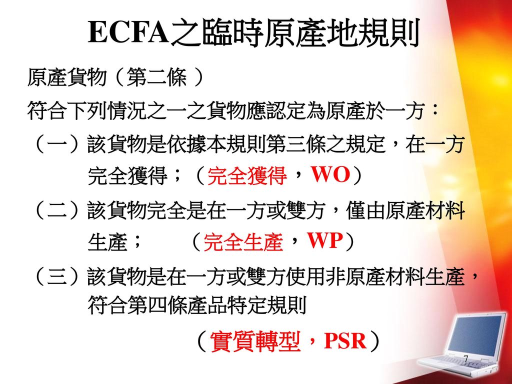 ECFA之臨時原產地規則 原產貨物（第二條 ） 符合下列情況之一之貨物應認定為原產於一方：