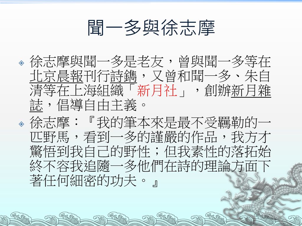聞一多與徐志摩 徐志摩與聞一多是老友，曾與聞一多等在北京晨報刊行詩鐫，又曾和聞一多、朱自清等在上海組織「新月社」，創辦新月雜誌，倡導自由主義。