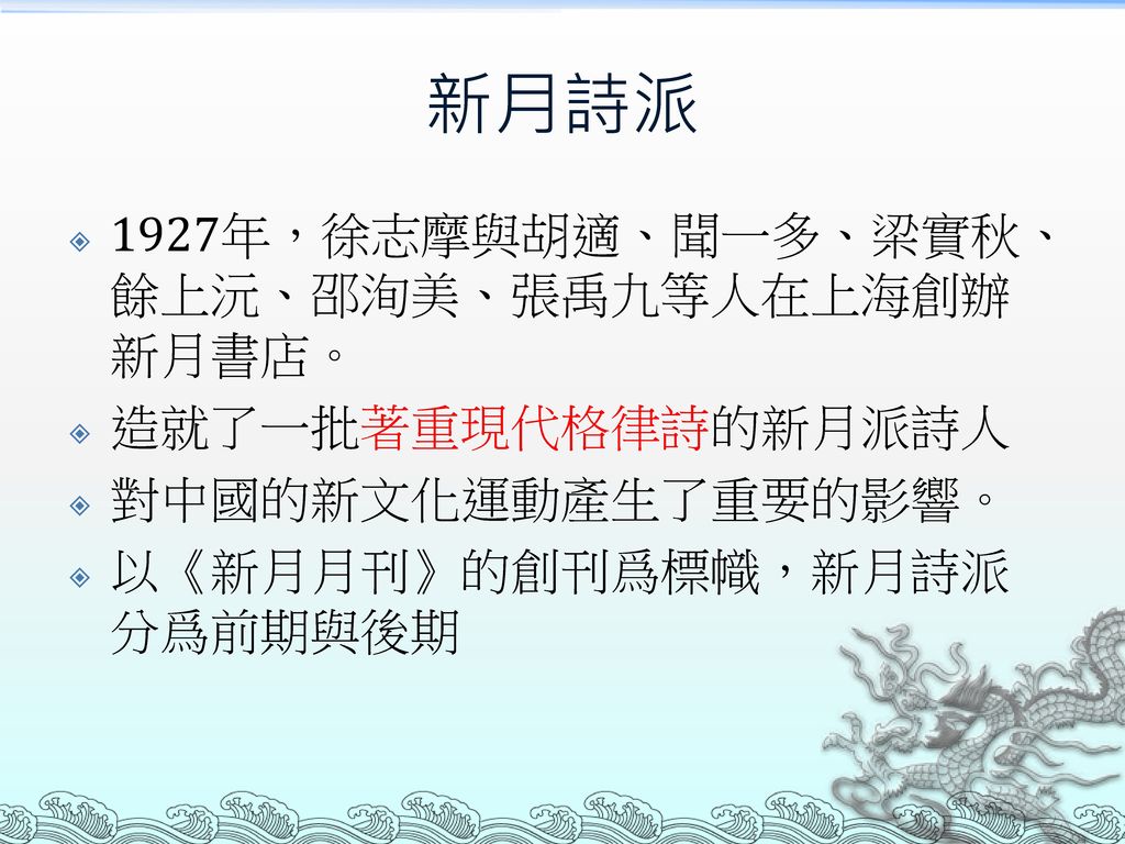 新月詩派 1927年，徐志摩與胡適、聞一多、梁實秋、餘上沅、邵洵美、張禹九等人在上海創辦新月書店。 造就了一批著重現代格律詩的新月派詩人