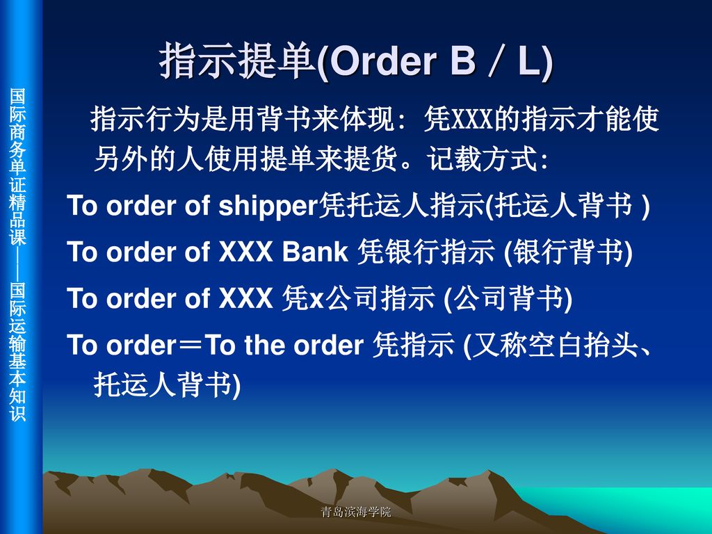 指示提单(Order B／L) 指示行为是用背书来体现: 凭XXX的指示才能使另外的人使用提单来提货。记载方式: