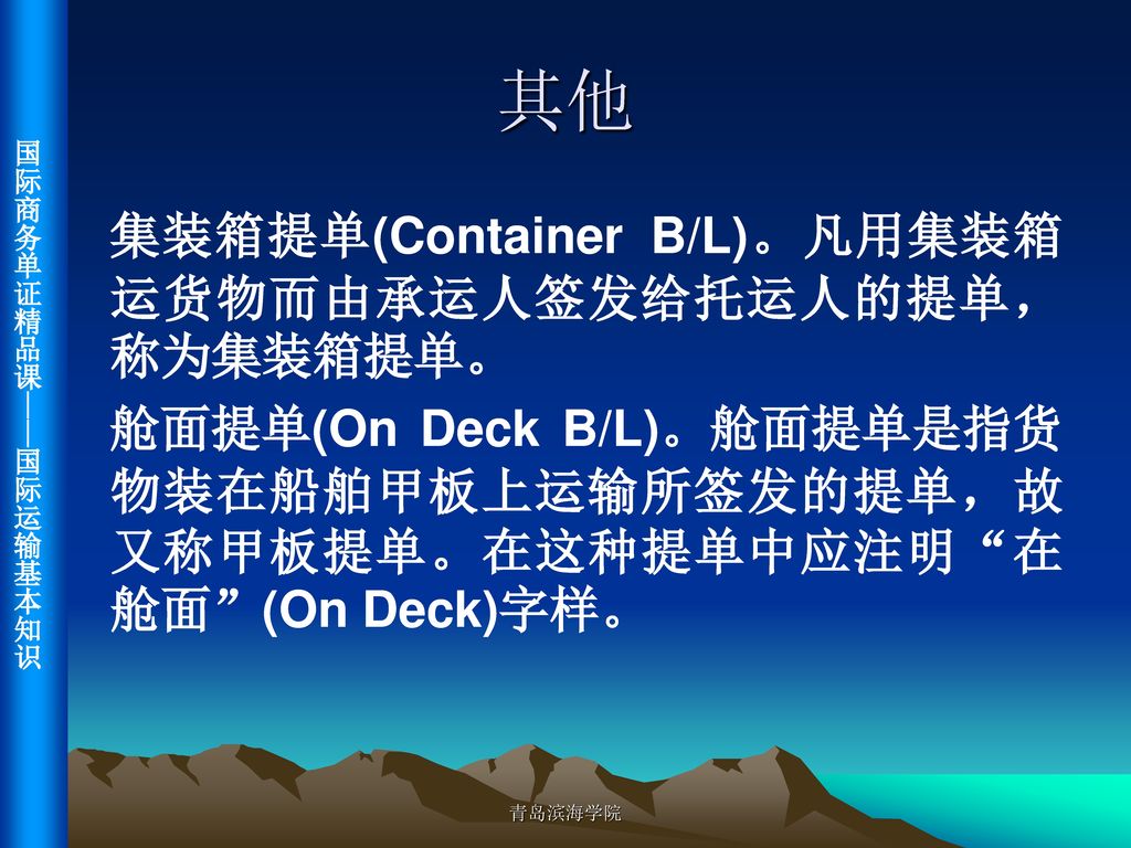 其他 集装箱提单(Container B/L)。凡用集装箱运货物而由承运人签发给托运人的提单，称为集装箱提单。