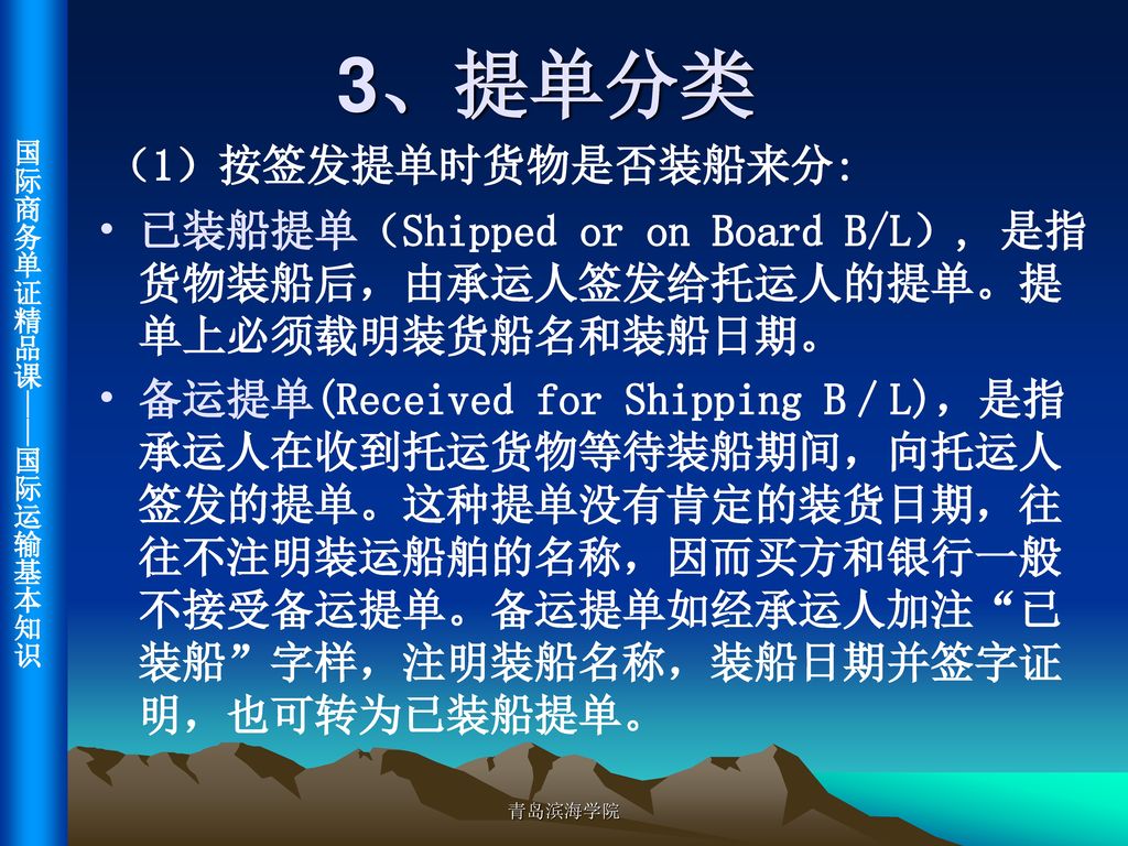 3、提单分类 （1）按签发提单时货物是否装船来分: