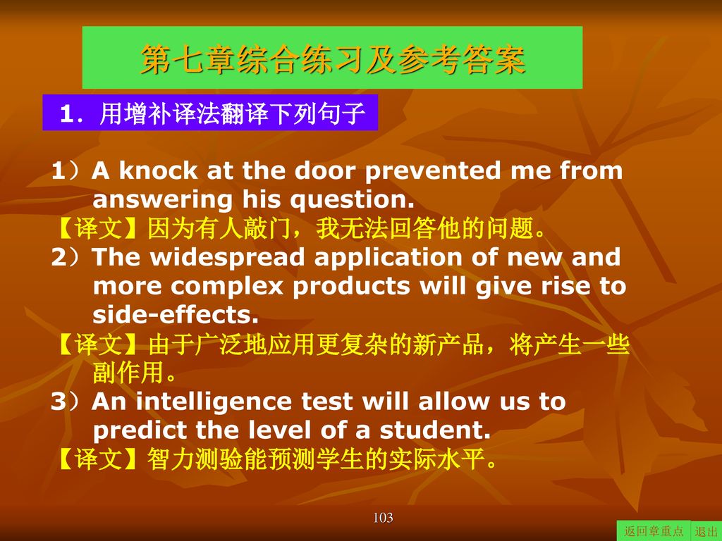 第七章综合练习及参考答案 1．用增补译法翻译下列句子