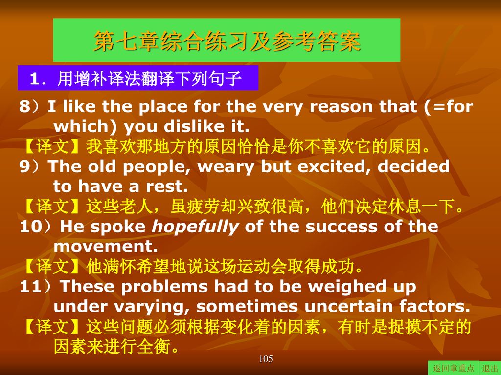 第七章综合练习及参考答案 1．用增补译法翻译下列句子