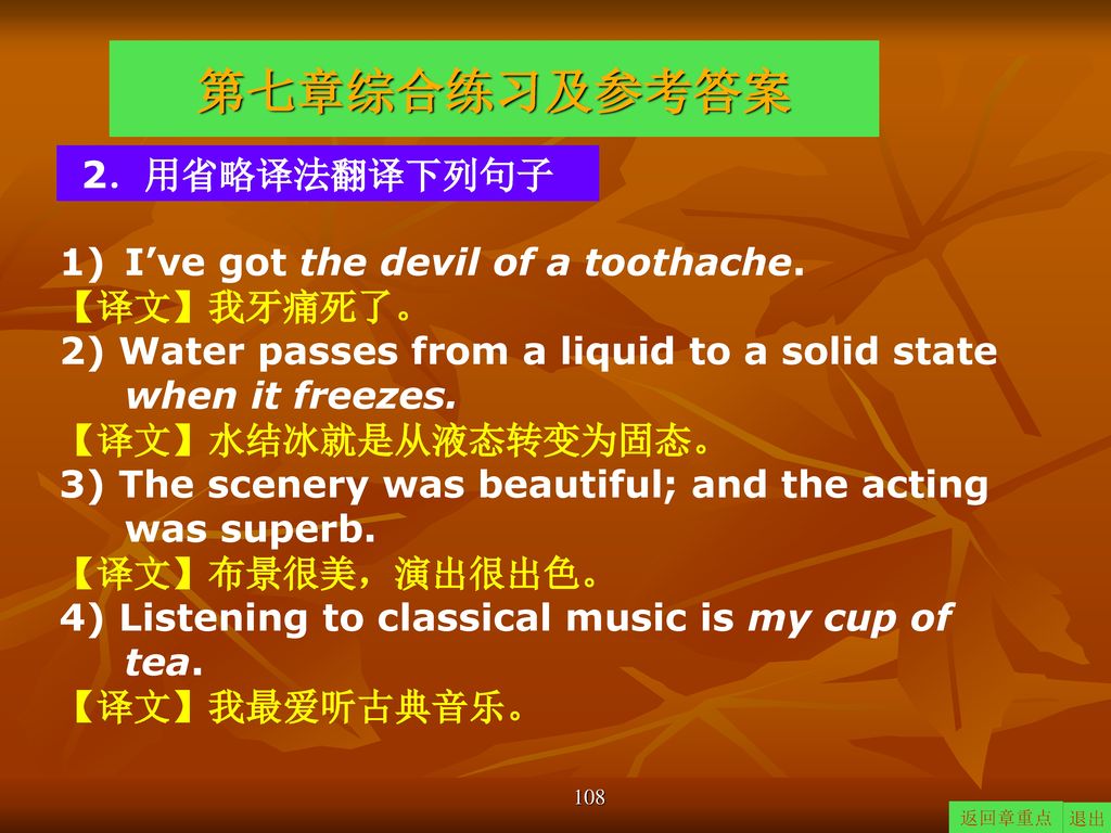 第七章综合练习及参考答案 2．用省略译法翻译下列句子 I’ve got the devil of a toothache.