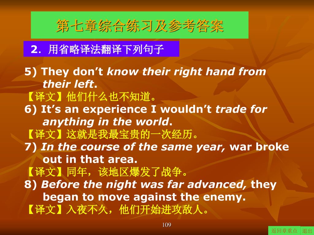 第七章综合练习及参考答案 2．用省略译法翻译下列句子