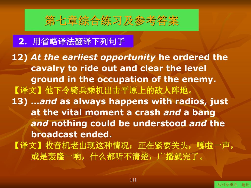 第七章综合练习及参考答案 2．用省略译法翻译下列句子