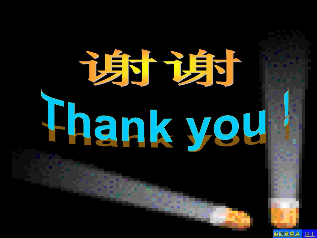 谢谢 Thank you ! 返回章重点 退出