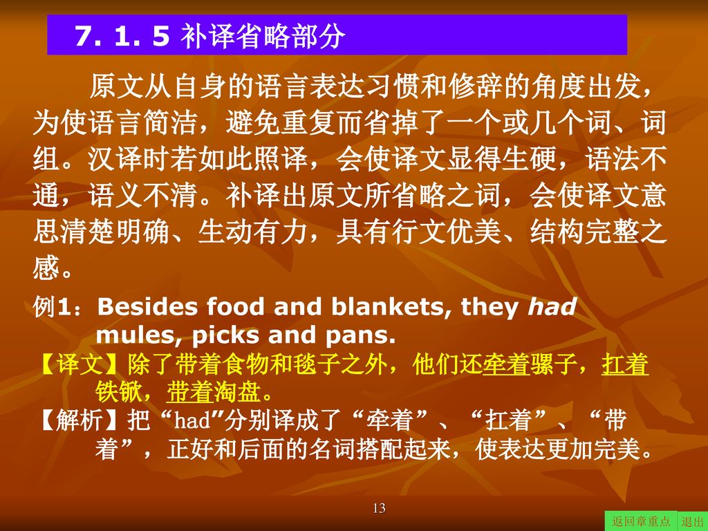 补译省略部分 原文从自身的语言表达习惯和修辞的角度出发，为使语言简洁，避免重复而省掉了一个或几个词、词组。汉译时若如此照译，会使译文显得生硬，语法不通，语义不清。补译出原文所省略之词，会使译文意思清楚明确、生动有力，具有行文优美、结构完整之感。