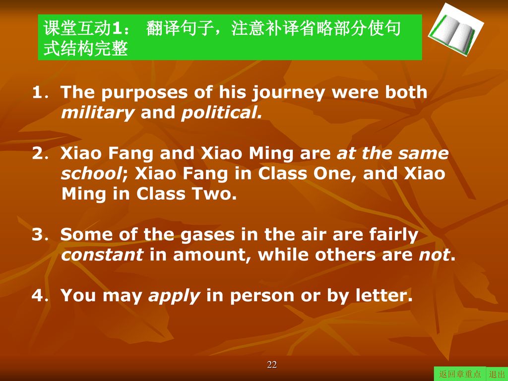 课堂互动1： 翻译句子，注意补译省略部分使句式结构完整