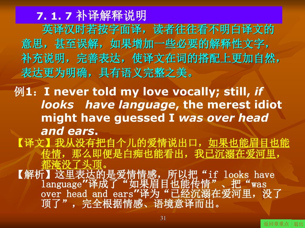 补译解释说明 英译汉时若按字面译，读者往往看不明白译文的意思，甚至误解，如果增加一些必要的解释性文字，补充说明，完善表达，使译文在词的搭配上更加自然，表达更为明确，具有语义完整之美。