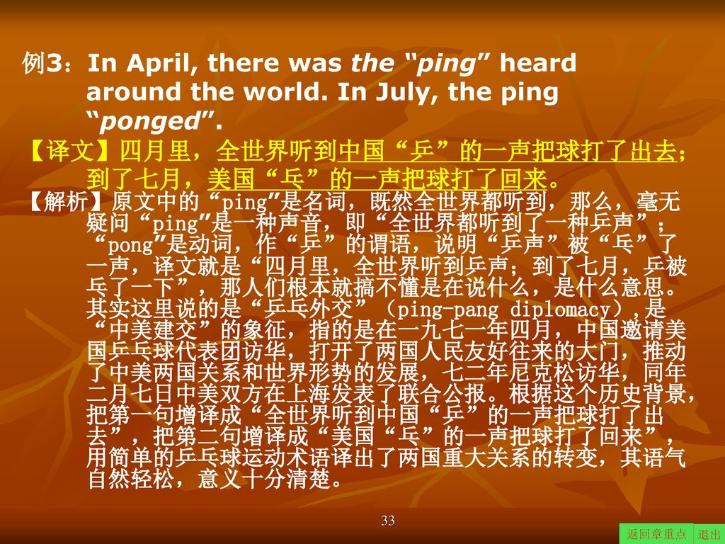 【译文】四月里，全世界听到中国 乒 的一声把球打了出去；到了七月，美国 乓 的一声把球打了回来。