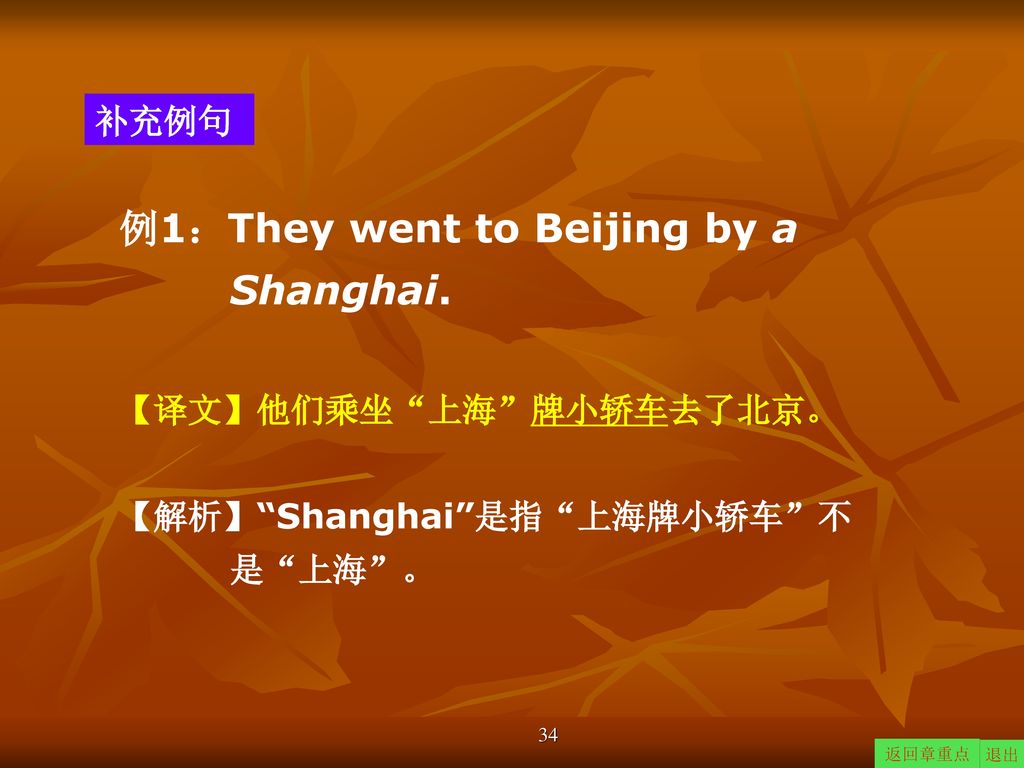 例1：They went to Beijing by a Shanghai.