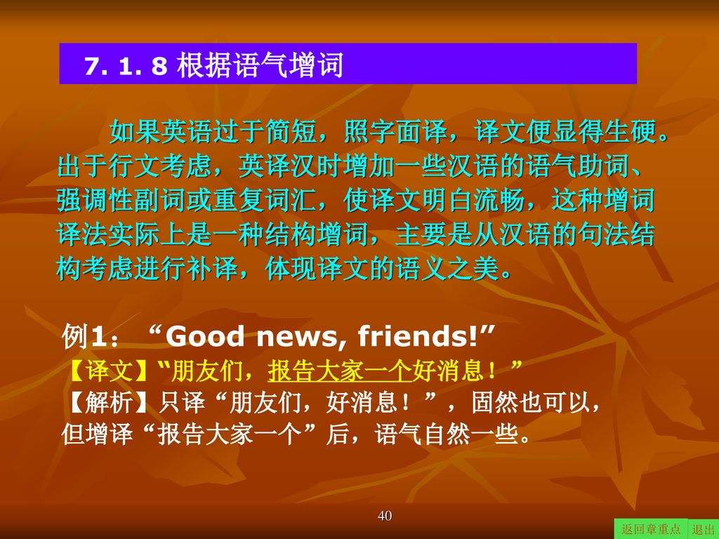 根据语气增词 如果英语过于简短，照字面译，译文便显得生硬。出于行文考虑，英译汉时增加一些汉语的语气助词、强调性副词或重复词汇，使译文明白流畅，这种增词译法实际上是一种结构增词，主要是从汉语的句法结构考虑进行补译，体现译文的语义之美。