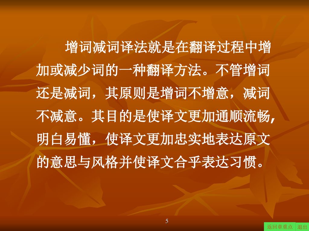 增词减词译法就是在翻译过程中增加或减少词的一种翻译方法。不管增词还是减词，其原则是增词不增意，减词不减意。其目的是使译文更加通顺流畅, 明白易懂，使译文更加忠实地表达原文的意思与风格并使译文合乎表达习惯。