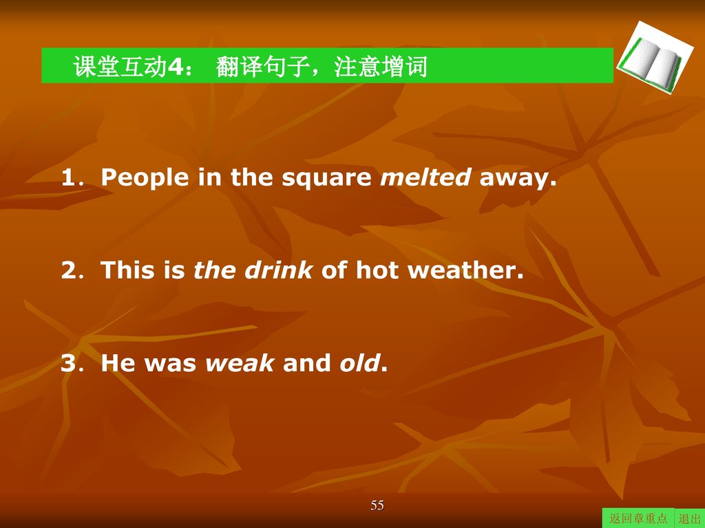 课堂互动4： 翻译句子，注意增词 1．People in the square melted away.