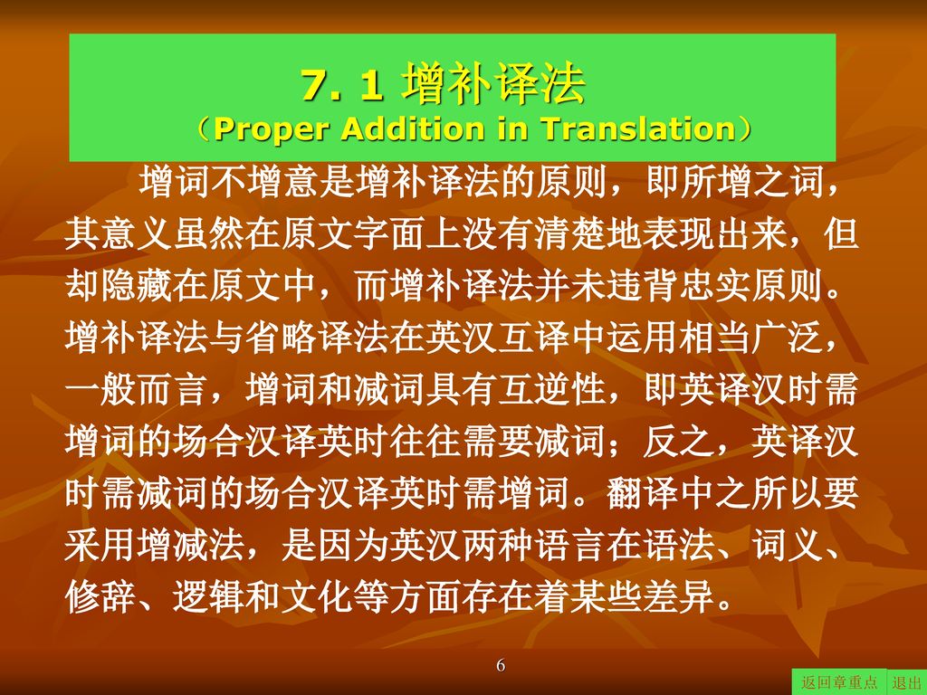 7. 1 增补译法 （Proper Addition in Translation）