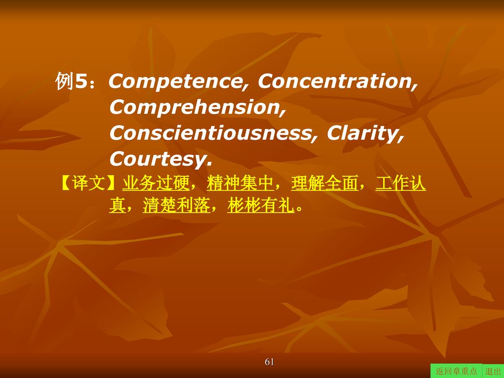 例5：Competence, Concentration, Comprehension, Conscientiousness, Clarity, Courtesy.