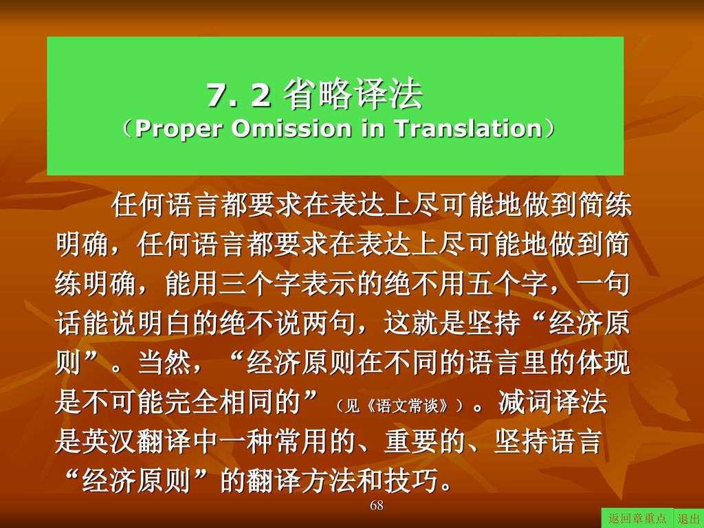 7. 2 省略译法 （Proper Omission in Translation）