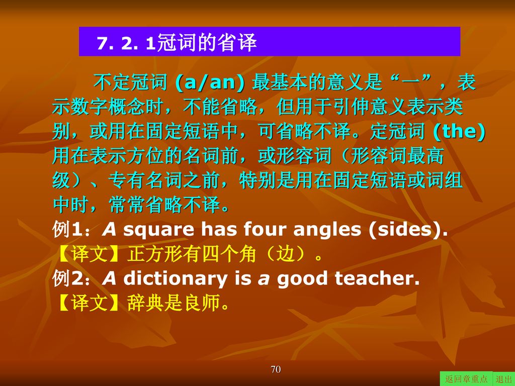 例1：A square has four angles (sides). 【译文】正方形有四个角（边）。