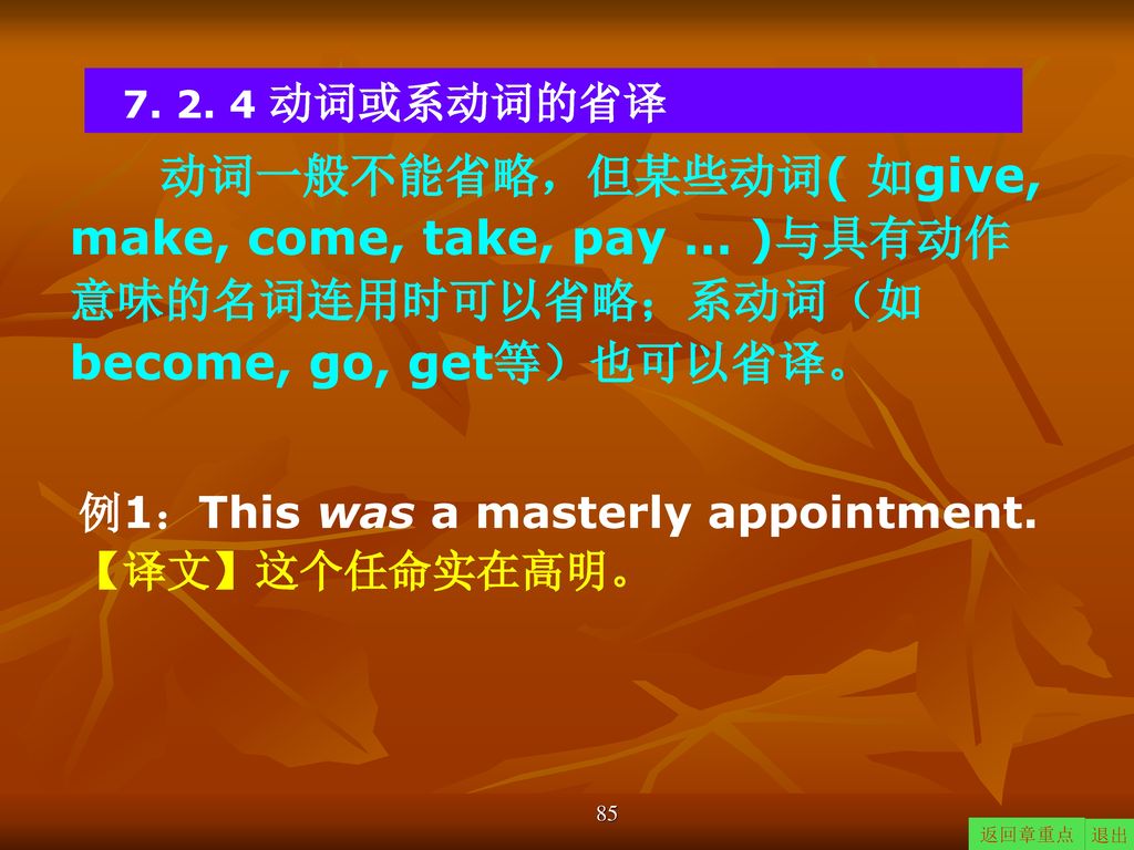 例1：This was a masterly appointment. 【译文】这个任命实在高明。