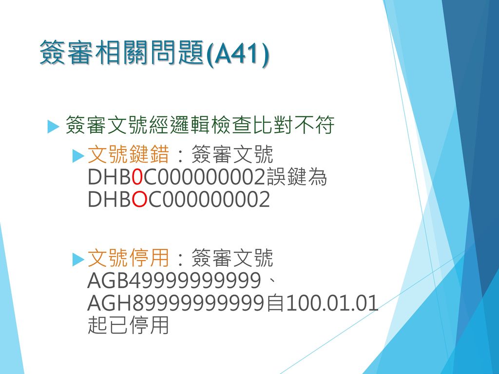 簽審相關問題(A41) 簽審文號經邏輯檢查比對不符 文號鍵錯：簽審文號 DHB0C 誤鍵為 DHBOC