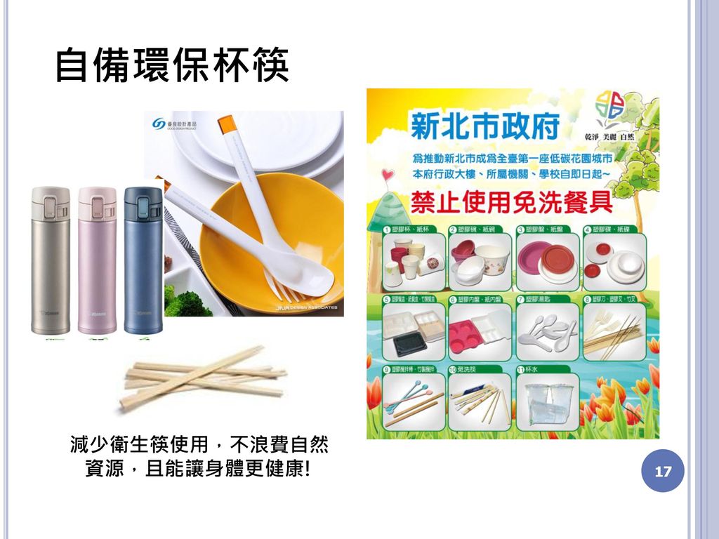 減少衛生筷使用，不浪費自然資源，且能讓身體更健康!