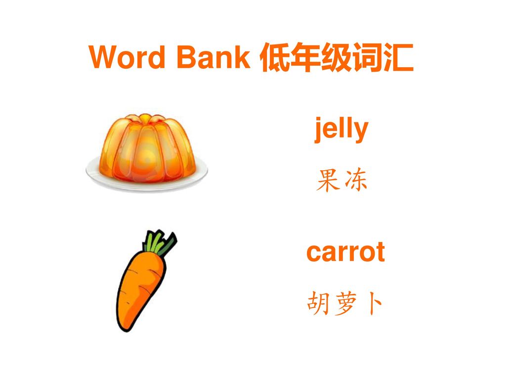 Word Bank 低年级词汇 jelly 果冻 carrot 胡萝卜
